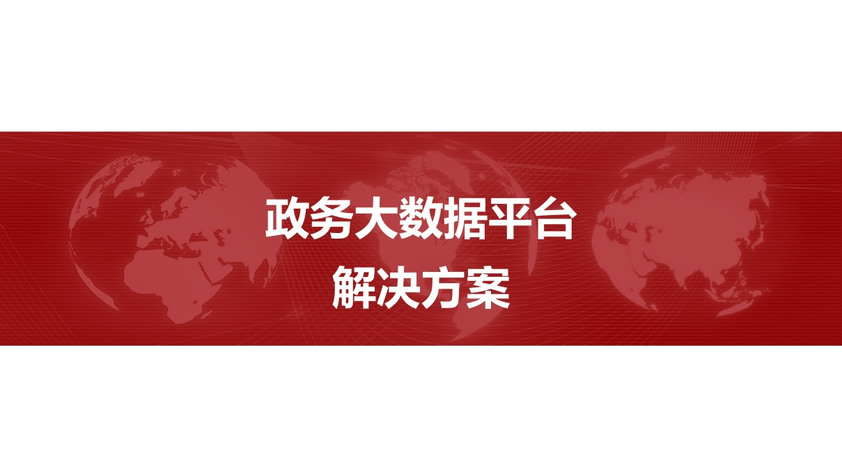 政务大数据平台解决方案[28页PPT]